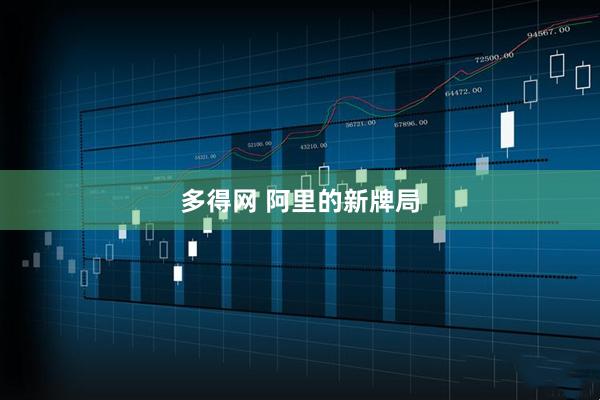 多得网 阿里的新牌局