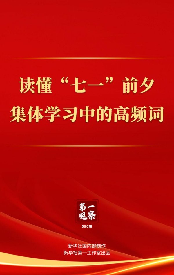 弘大速配 第一观察｜读懂“七一”前夕集体学习中的高频词