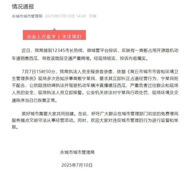 河南永城通报大爷长期占道卖西瓜